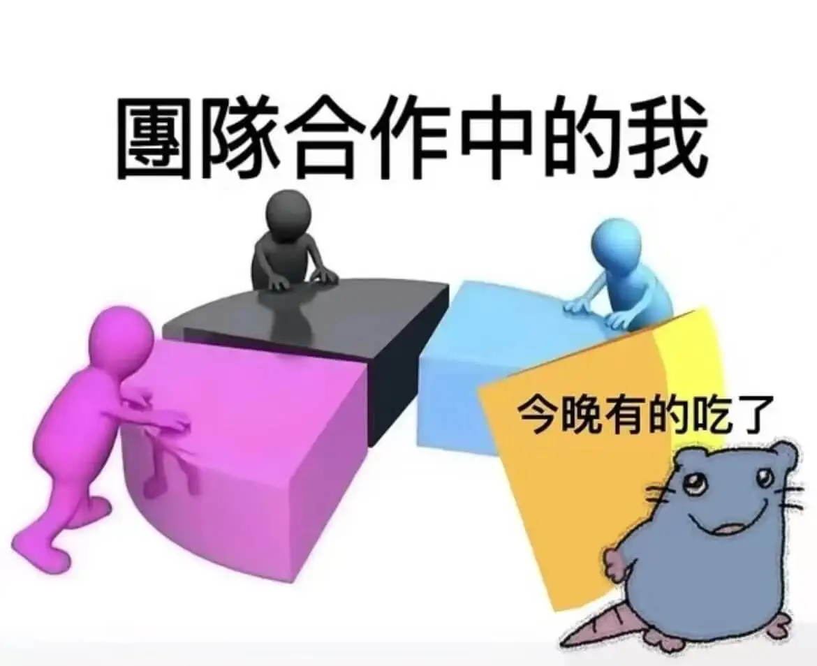 團隊合作中的我：今晚有的吃了。