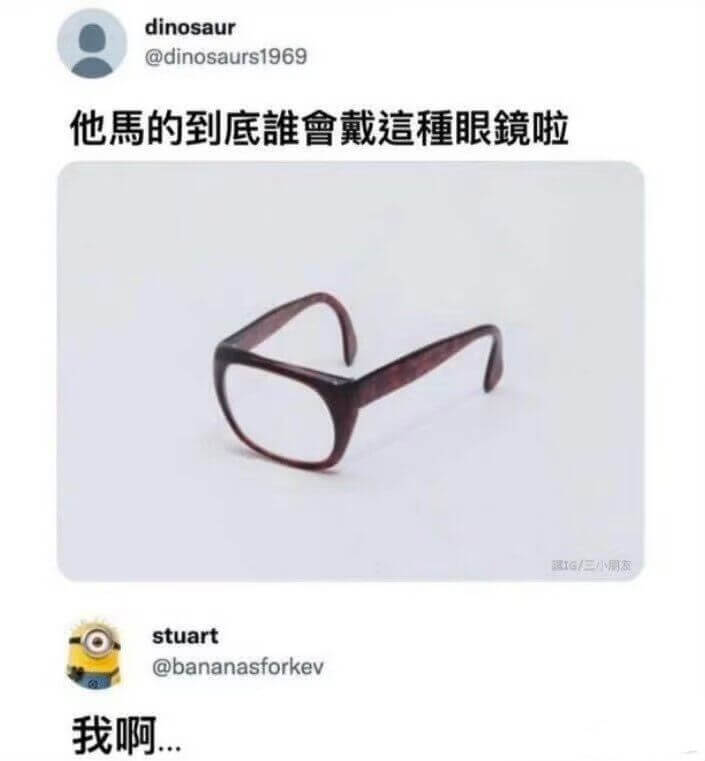 他馬的到底誰會戴這種眼鏡啦IGI/三小朋友stuart@ba