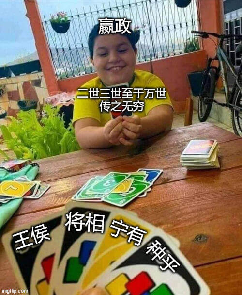 嬴政二世、三世至于万世，传之无穷。将相、王侯。imgflip