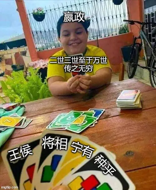 嬴政二世、三世至于万世，传之无穷。将相、王侯。imgflip