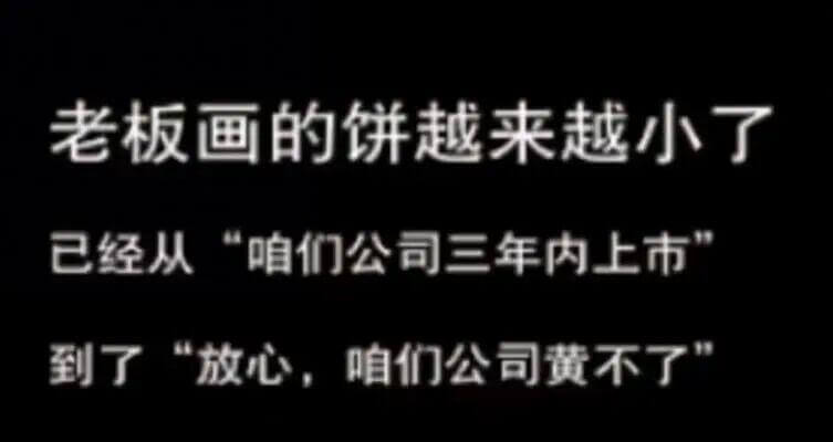 老板画的饼越来越小了，已经从“咱们公司三年内上市”到了“放心