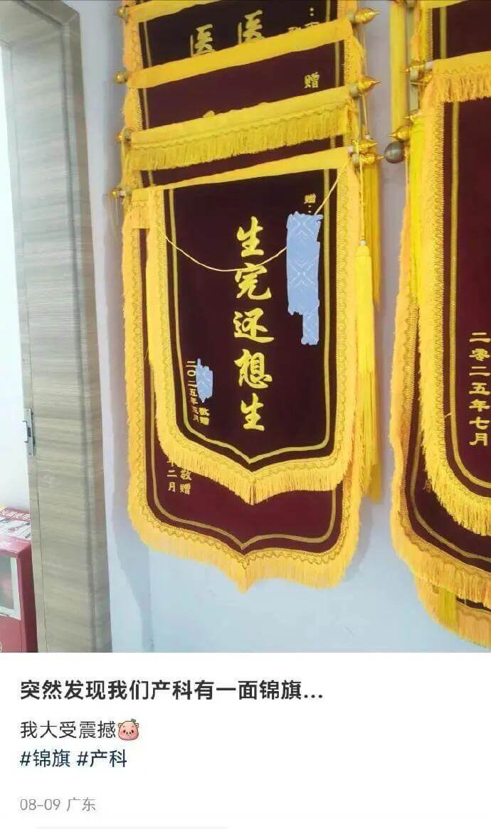 生完还想生二零二五年七月二月赠突然发现我们产科有一面锦旗，我