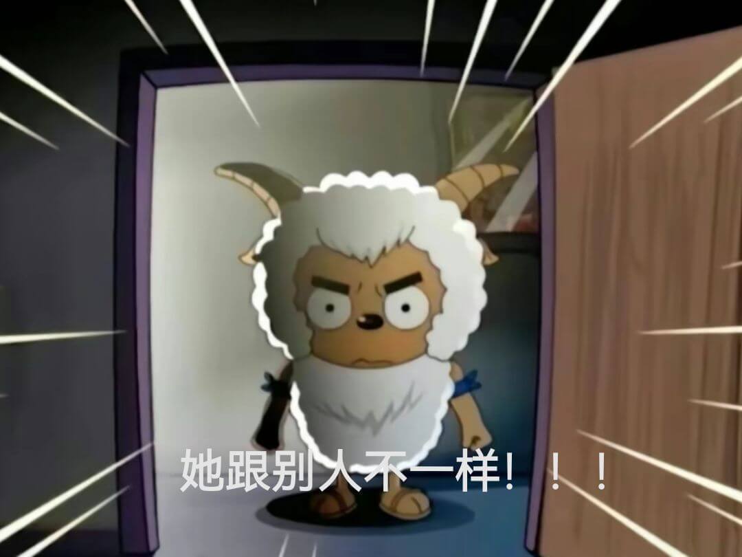 她跟别人不一样！