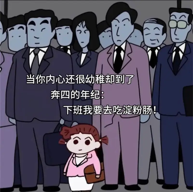 当你内心还很幼稚，却到了奔四的年纪：下班我要去吃淀粉肠！