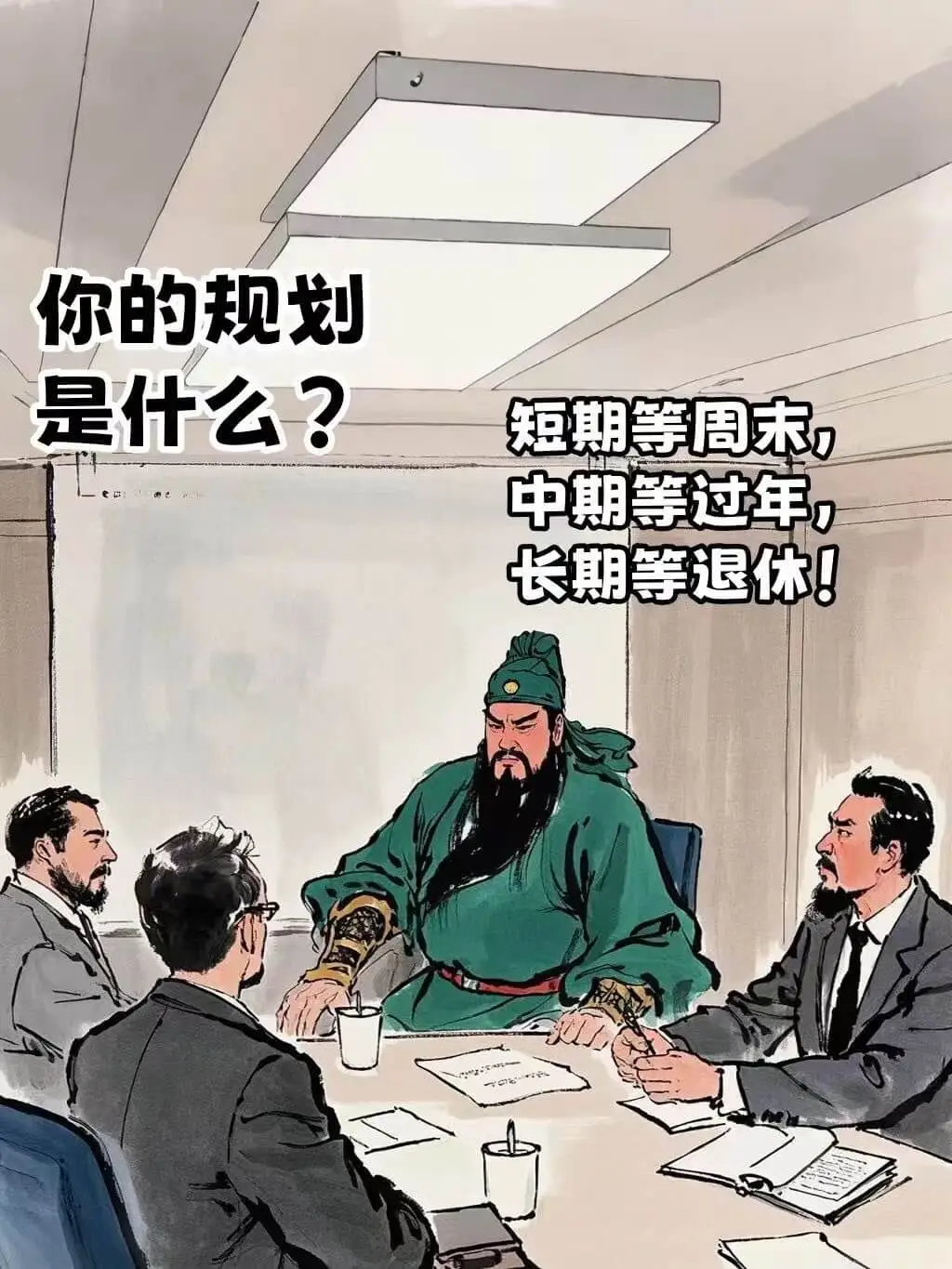 你的规划是什么？短期等周末，中期等过年，长期等退休！