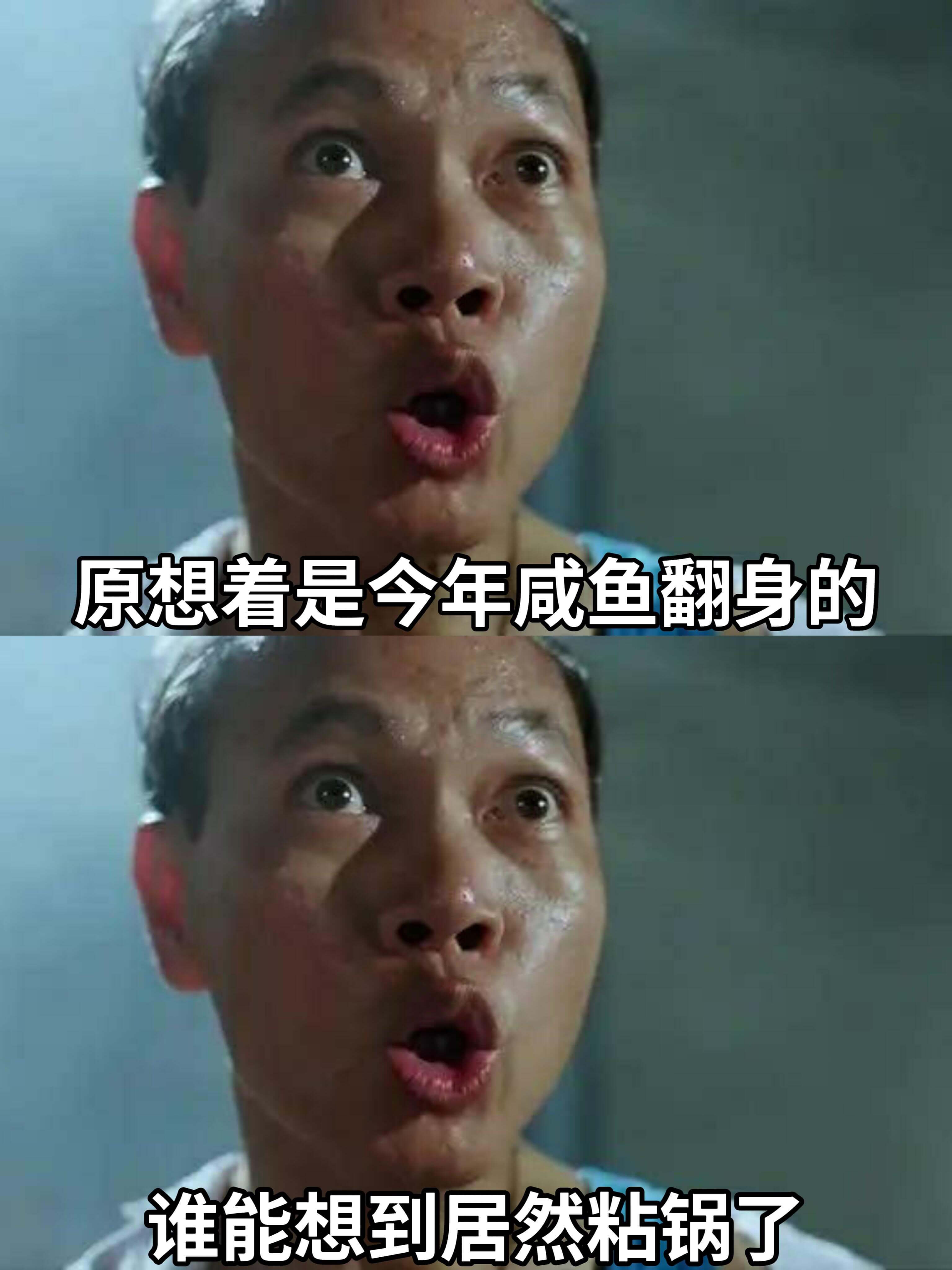 原想着是今年咸鱼翻身的，谁能想到居然粘锅了。
