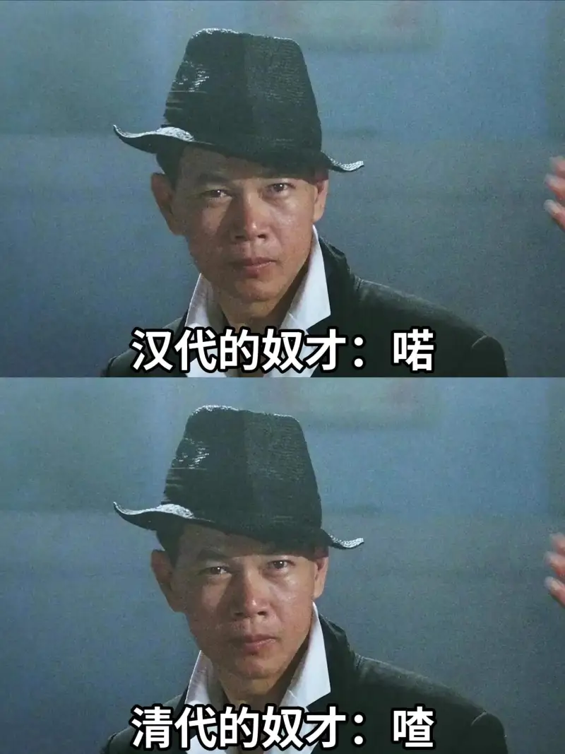汉代的奴才：喏清代的奴才：喳