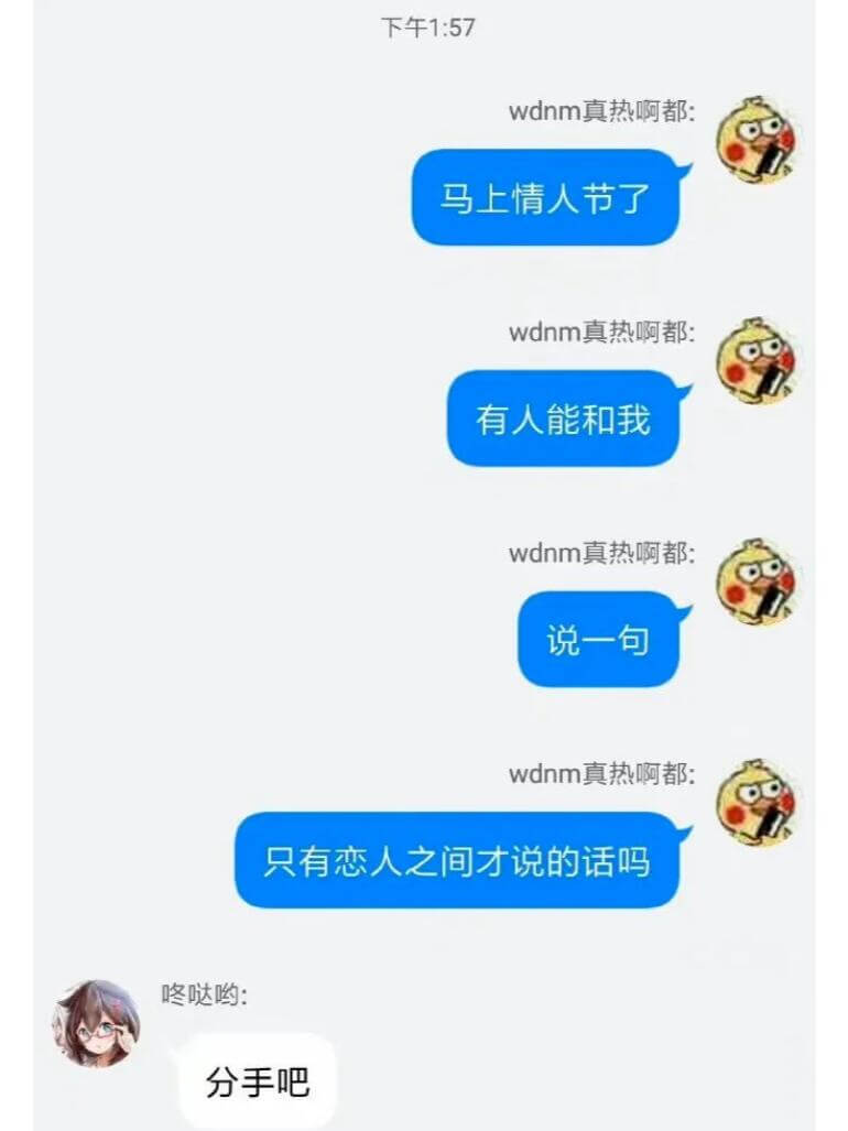 下午1:57wdnm真热啊都：马上情人节了wdnm真热啊都：