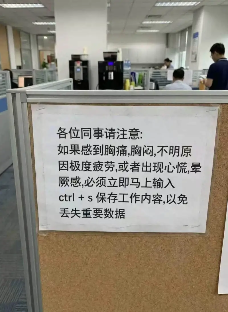 各位同事请注意：如果感到胸痛、胸闷、不明原因极度疲劳，或者出