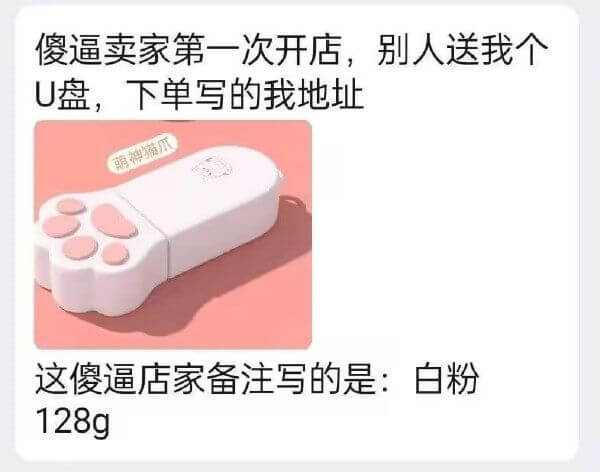 傻逼卖家第一次开店，别人送我个U盘，下单写的我地址。这傻逼店