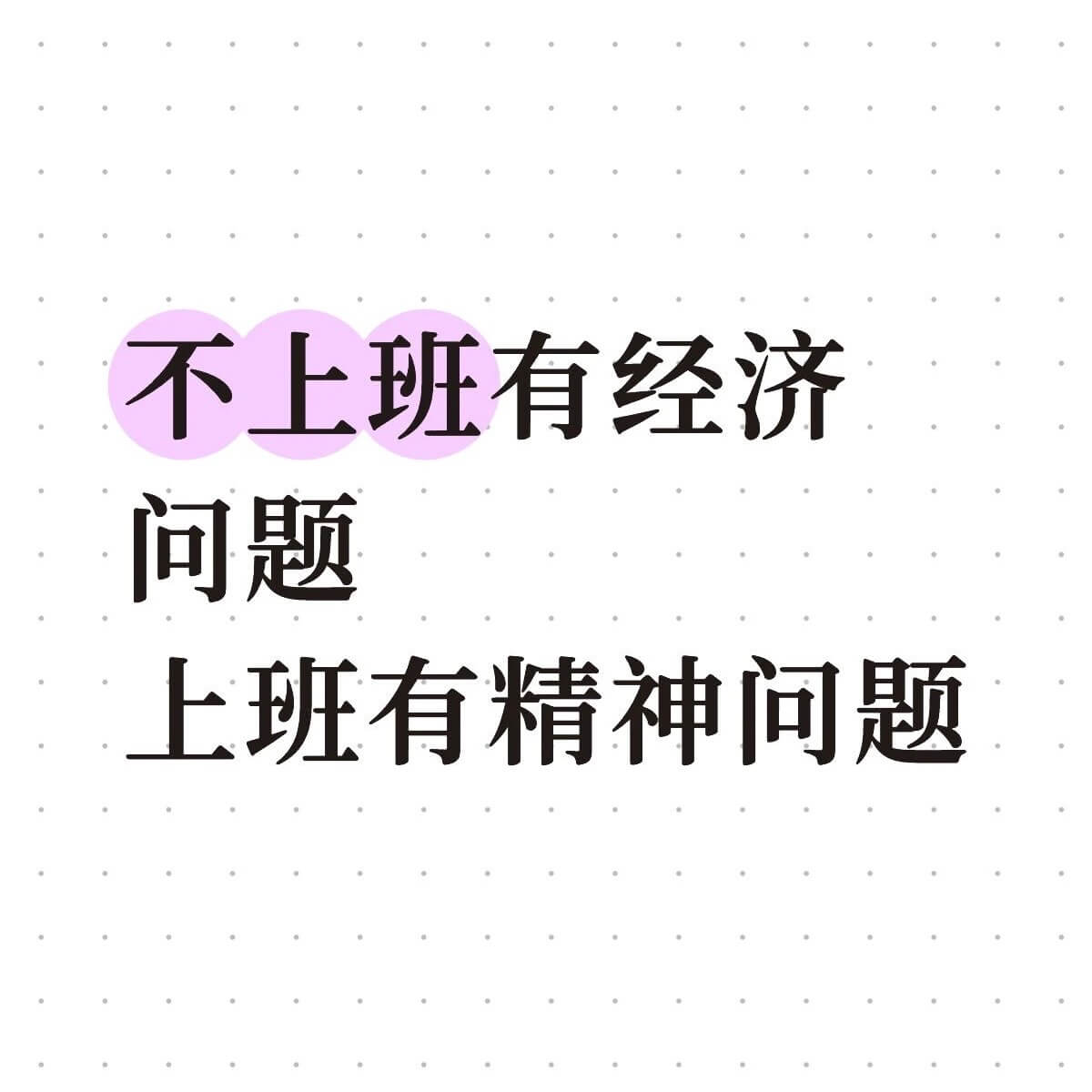 不上班有经济问题，上班有精神问题。