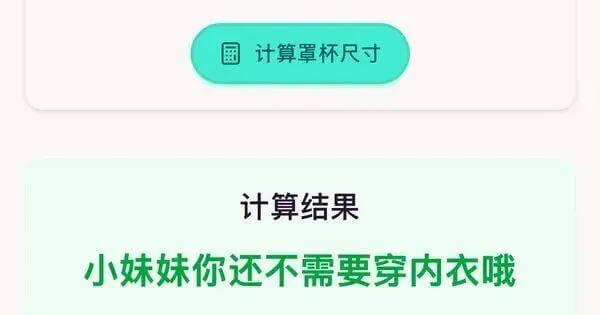 计算罩杯尺寸计算结果：小妹妹，你还不需要穿内衣哦