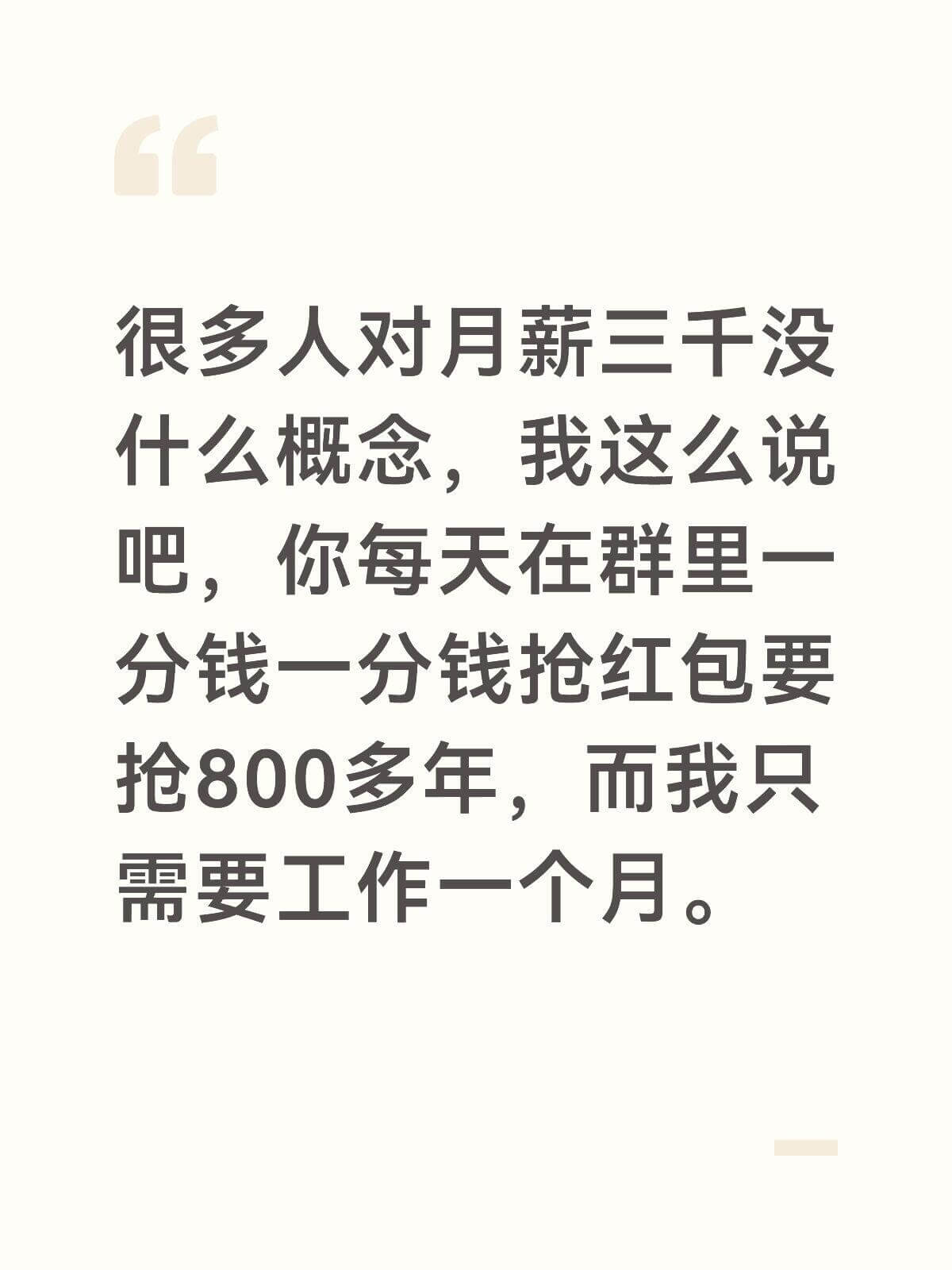 很多人对月薪三千没什么概念，我这么说吧，你每天在群里一分钱一