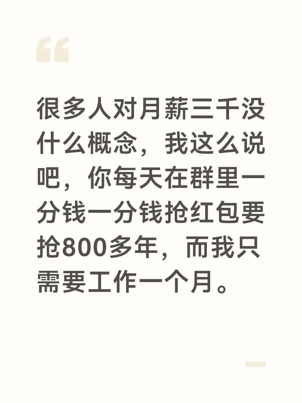 很多人对月薪三千没什么概念，我这么说吧，你每天在群里一分钱一