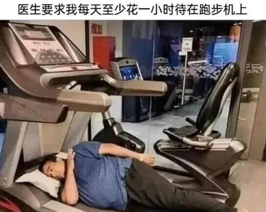 医生要求我每天至少花一小时待在跑步机上