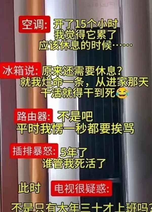 空调：开了15个小时我觉得它累了应该休息的时候···冰箱说：