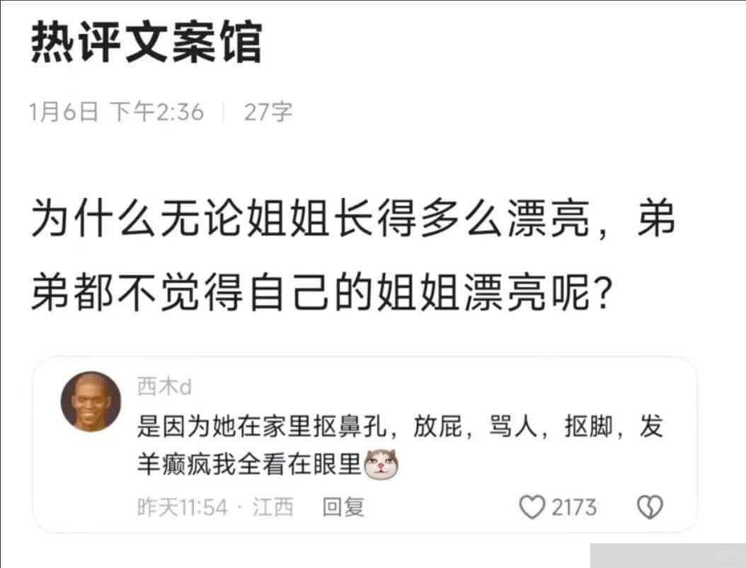 热评文案馆1月6日下午236127字为什么无论姐姐长得多么漂