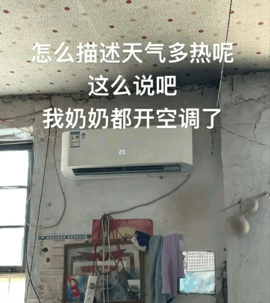 怎么描述天气多热呢？这么说吧，我奶奶都开空调了。23