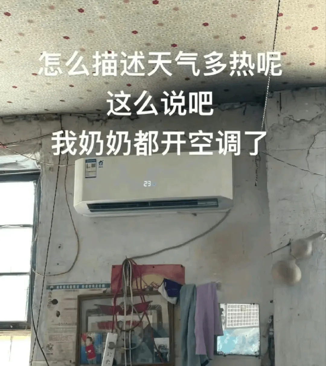 怎么描述天气多热呢？这么说吧，我奶奶都开空调了。23