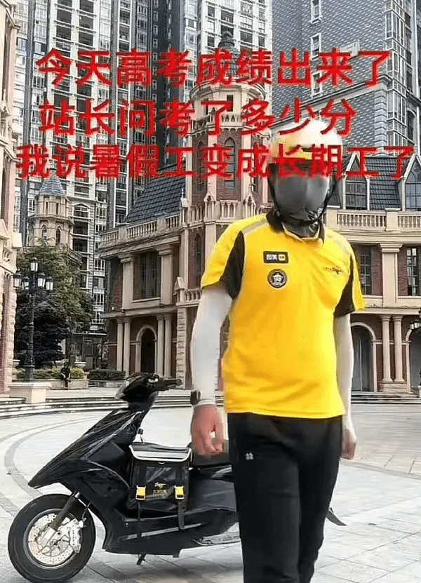 今天高考成绩出来了站长问考了多小分我说暑假工变成长期工了