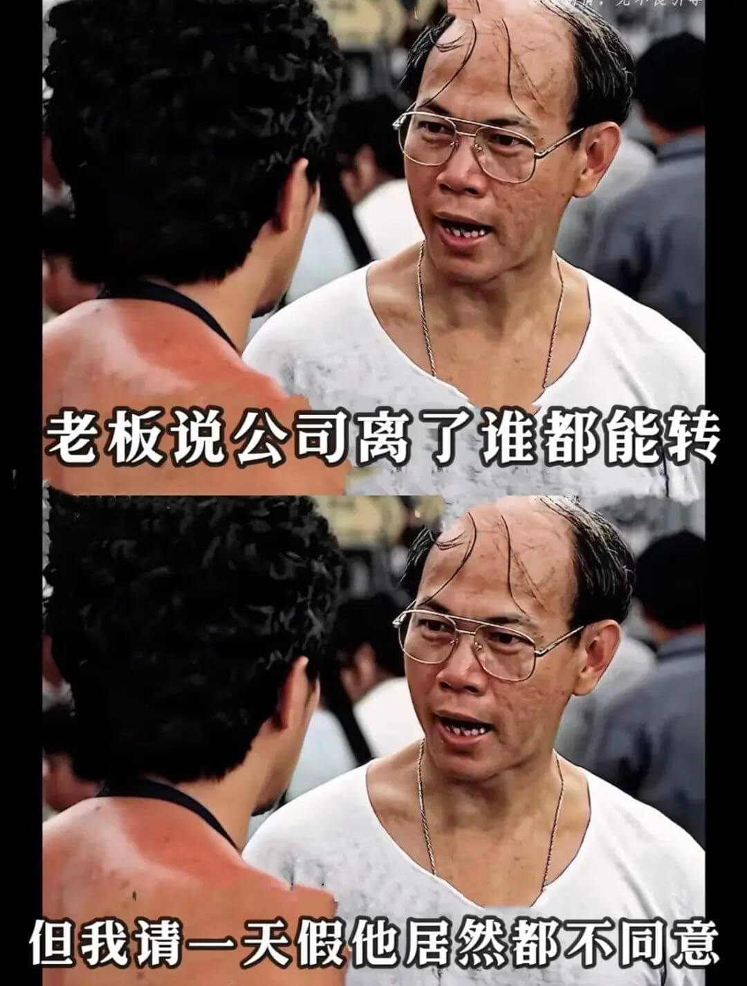 老板说公司离了谁都能转但我请一天假他居然都不同意