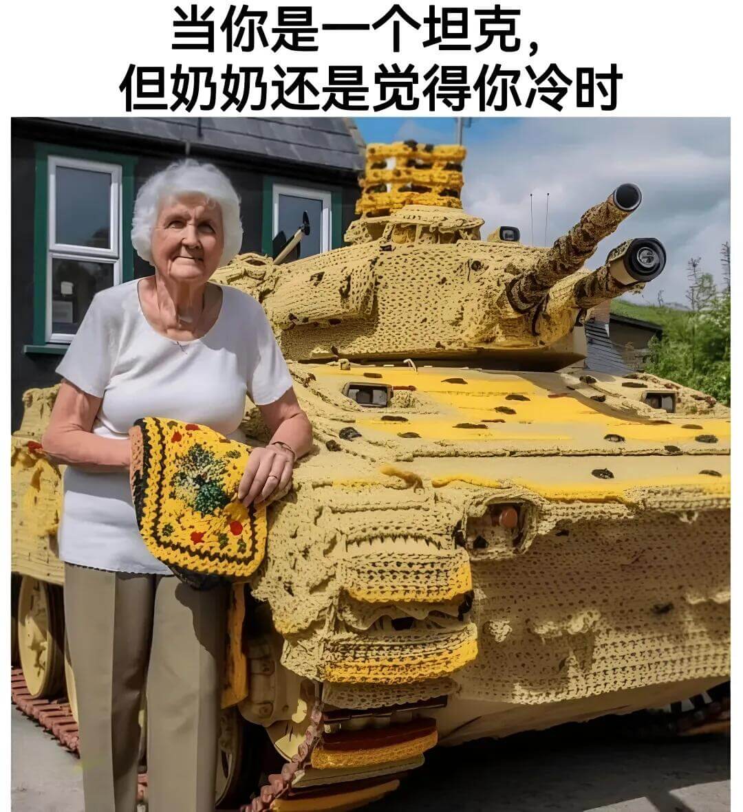 当你是一个坦克，但奶奶还是觉得你冷时