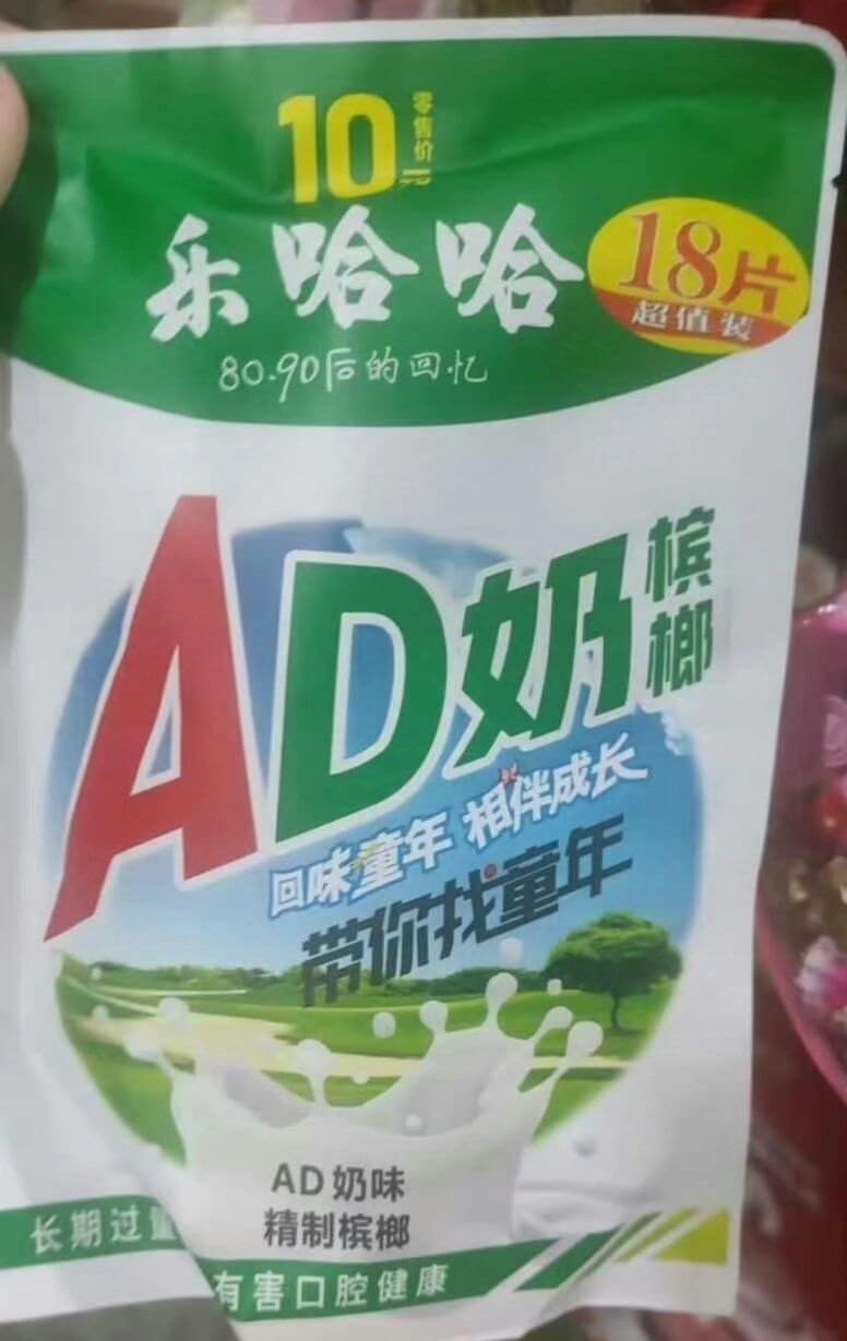 10零售价乐哈哈80.90后的回忆长期过AD奶味，精制槟榔有