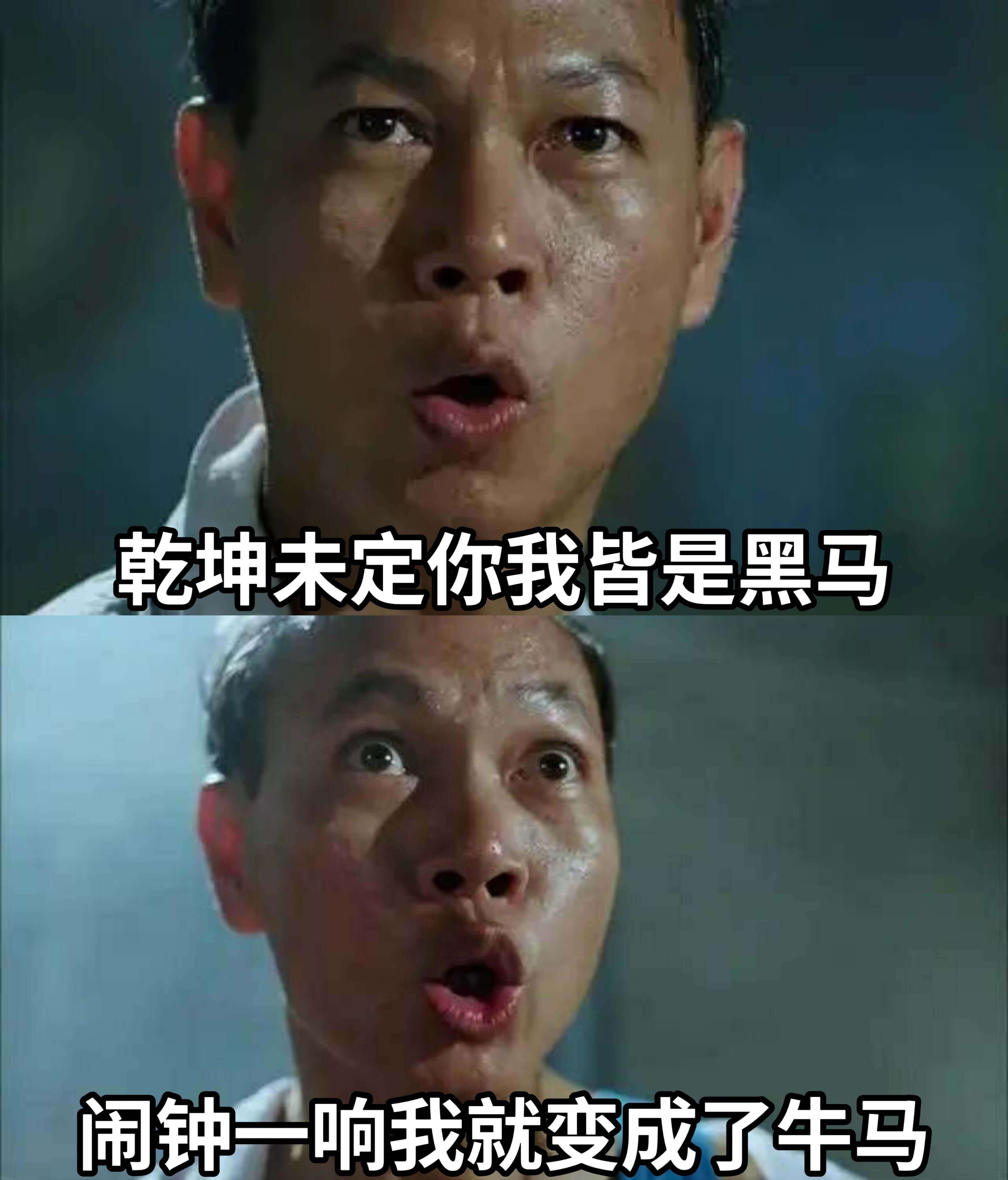乾坤未定，你我皆是黑马闹钟一响，我就变成了牛马