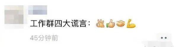 工作群四大疏言：45分钟前
