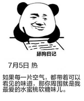 舔狗日记7月5日热如果每一片空气，都带着可以看见的味道，那你