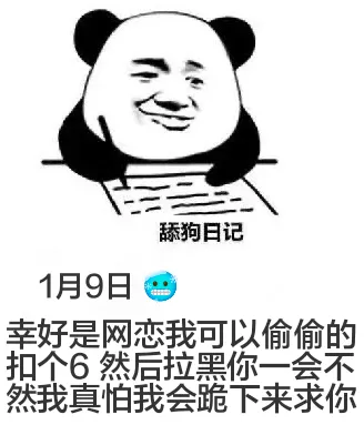 1月9日舔狗日记