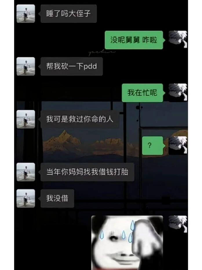 睡了吗，大侄子？没呢，舅舅，咋啦？帮我砍一下pdd。我在忙呢