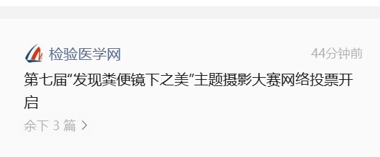 检验医学网44分钟前第七届发现粪便镜下之美主题摄影大赛网络投