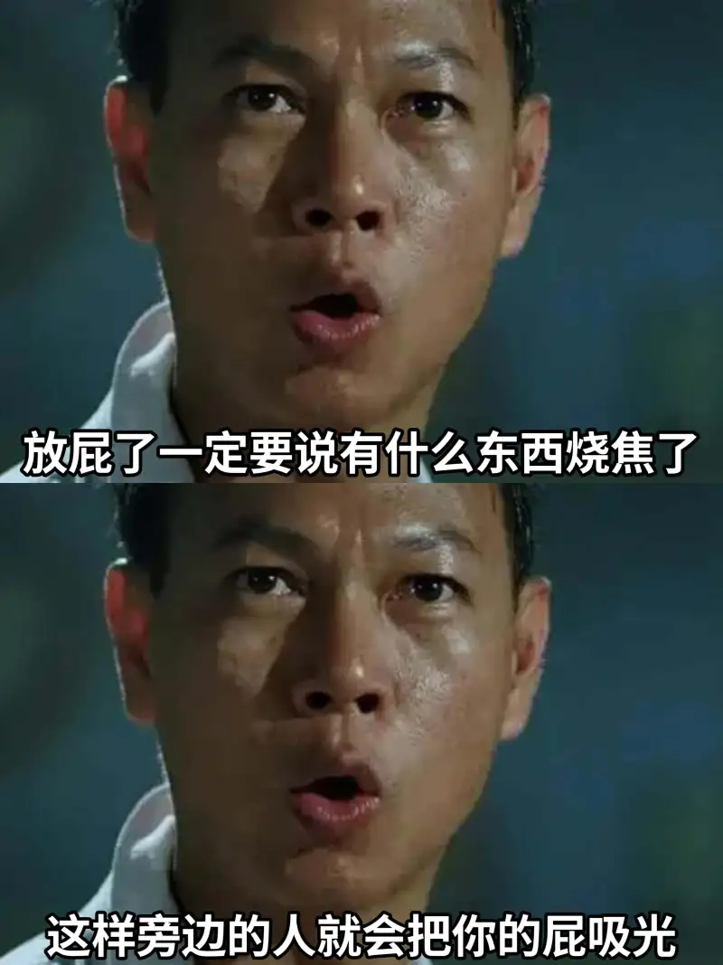 放屁了一定要说：“有什么东西烧焦了。”这样旁边的人就会把你的