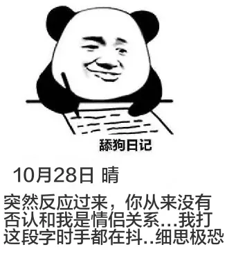 舔狗日记10月28日晴突然反应过来，你从来没有否认和我是情侣