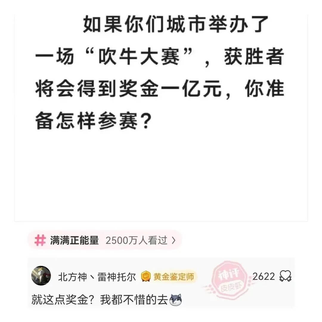 如果你们城市举办了一场“吹牛大赛”，获胜者将会得到奖金一亿元