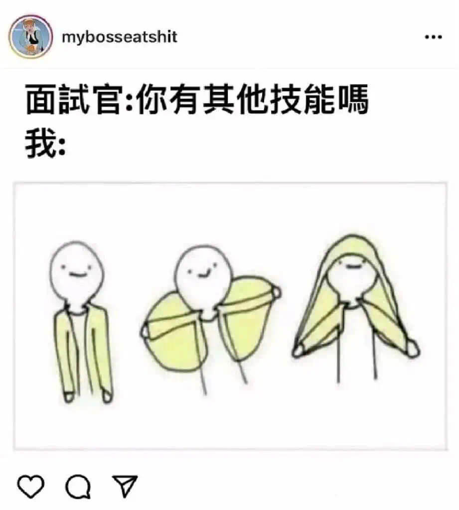 面試官：你有其他技能嗎？我：$$\triangle\,O$$