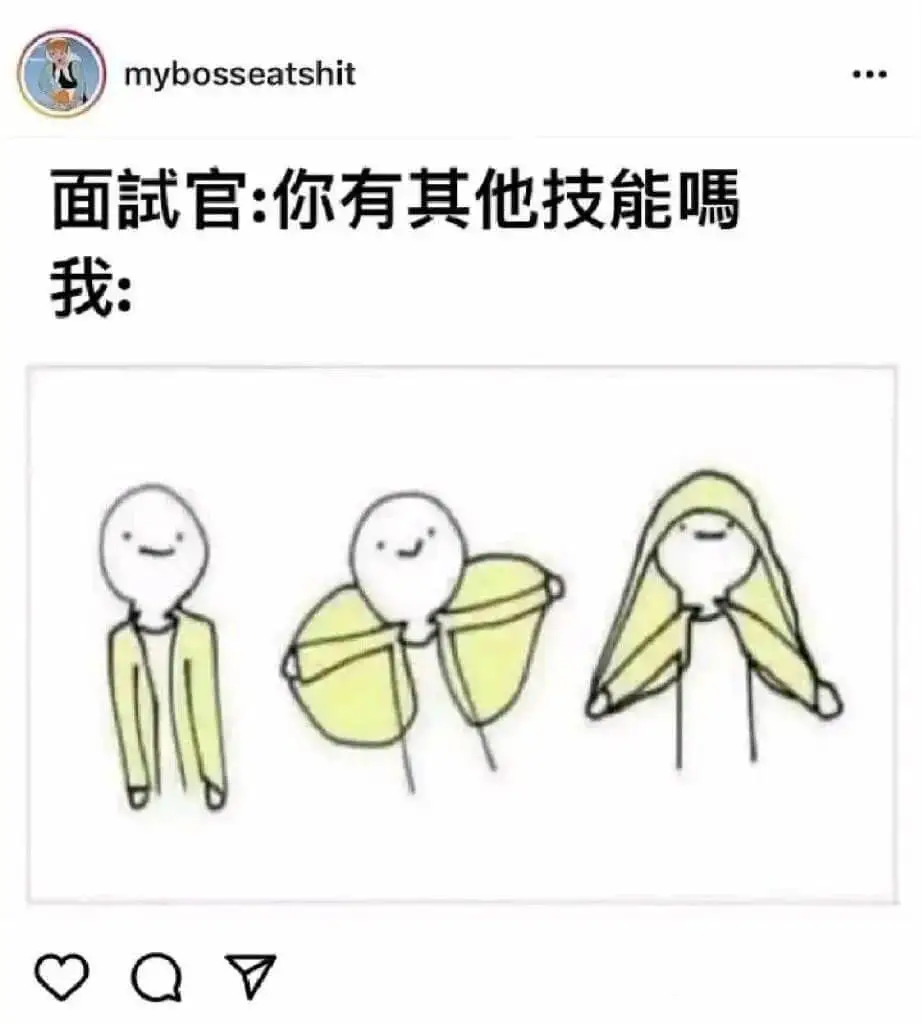 面試官：你有其他技能嗎？我：$$\triangle\,O$$