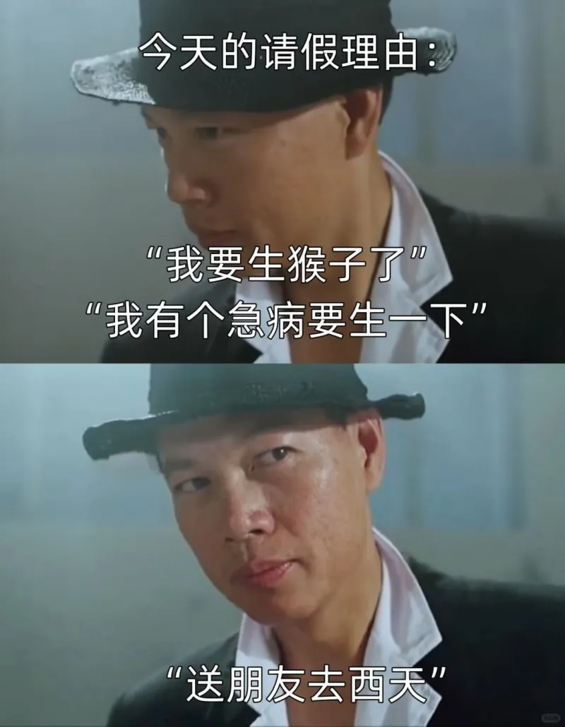 今天的请假理由“我要生猴子了”“我有个急病要生一下”“送朋友