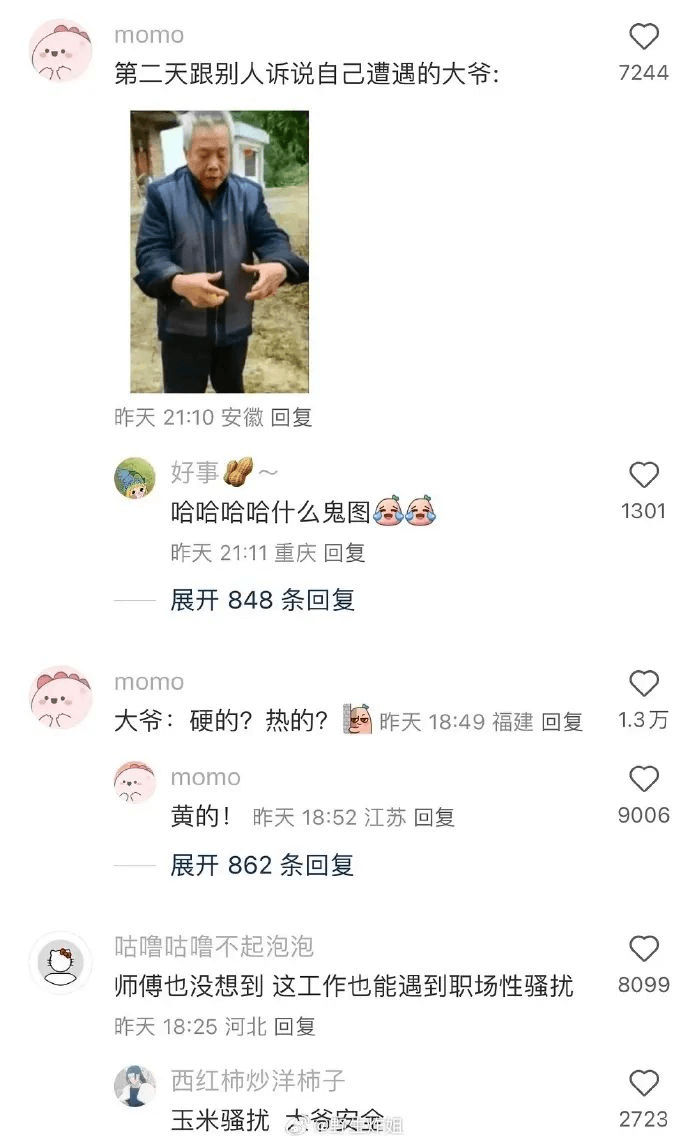 momo第二天跟别人诉说自己遭遇的大爷：7244昨天21:1