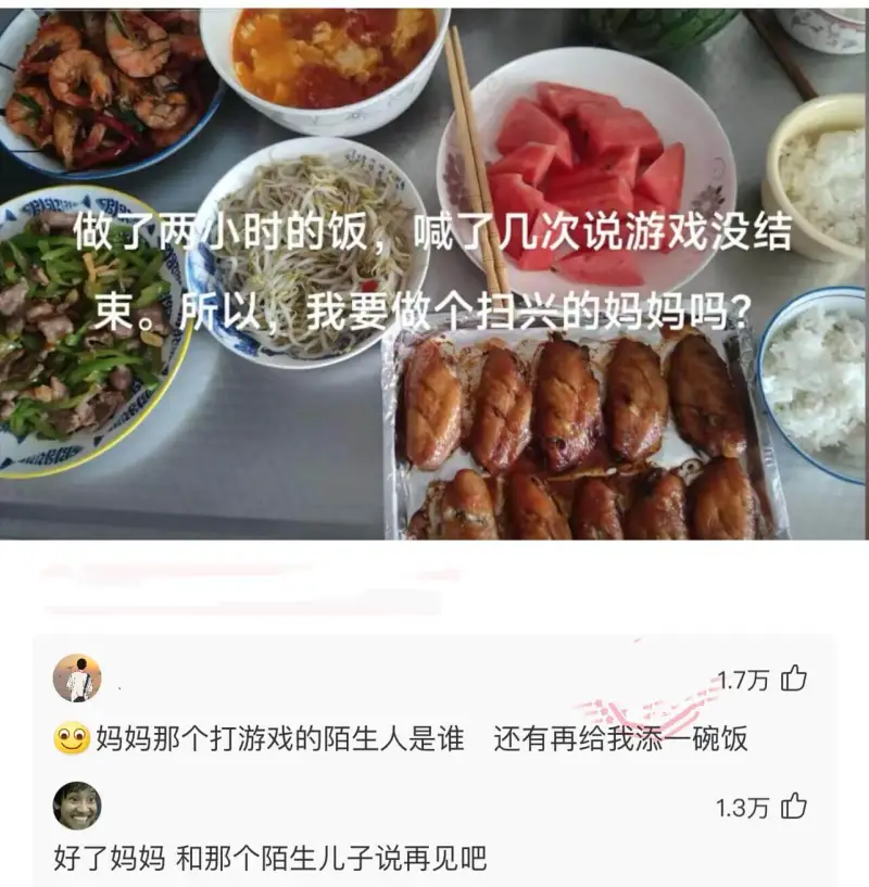 做了两小时的饭，喊了几次说游戏没结束。所以我要做个扫兴的妈妈