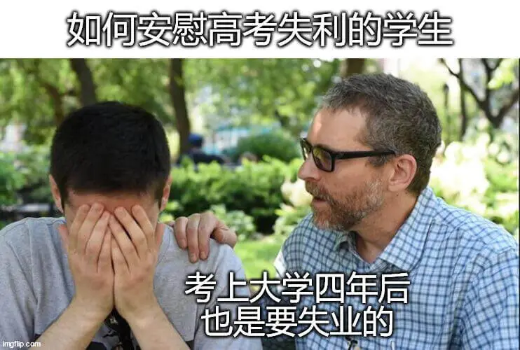 如何安慰高考失利的学生：考上大学四年后，也是要失业的。
