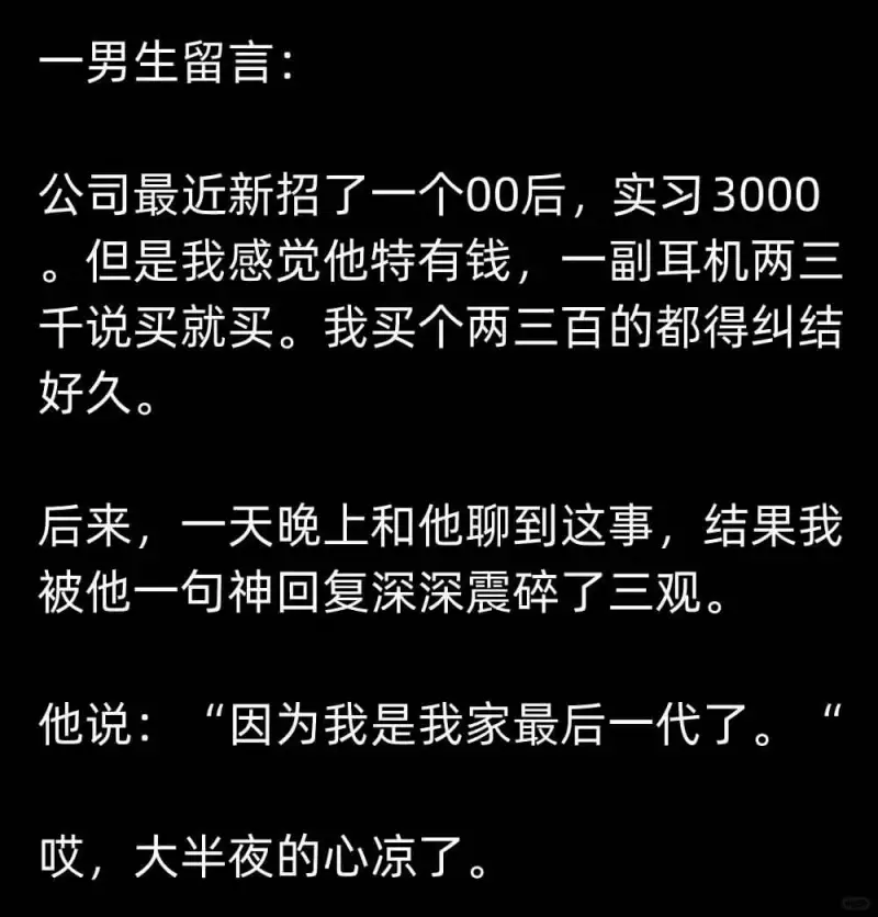 一男生留言：公司最近新招了一个00后，实习3000。但是我感