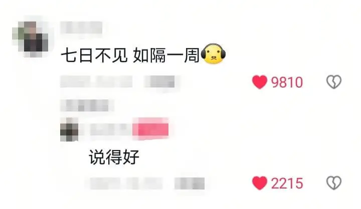 七日不见如隔一周9810说得好2215