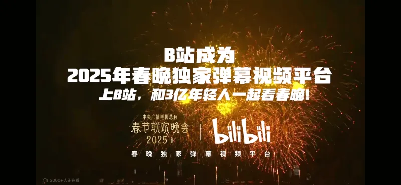 B站成为2025年春晚独家弹幕视频平台上B站，和3亿年轻人一