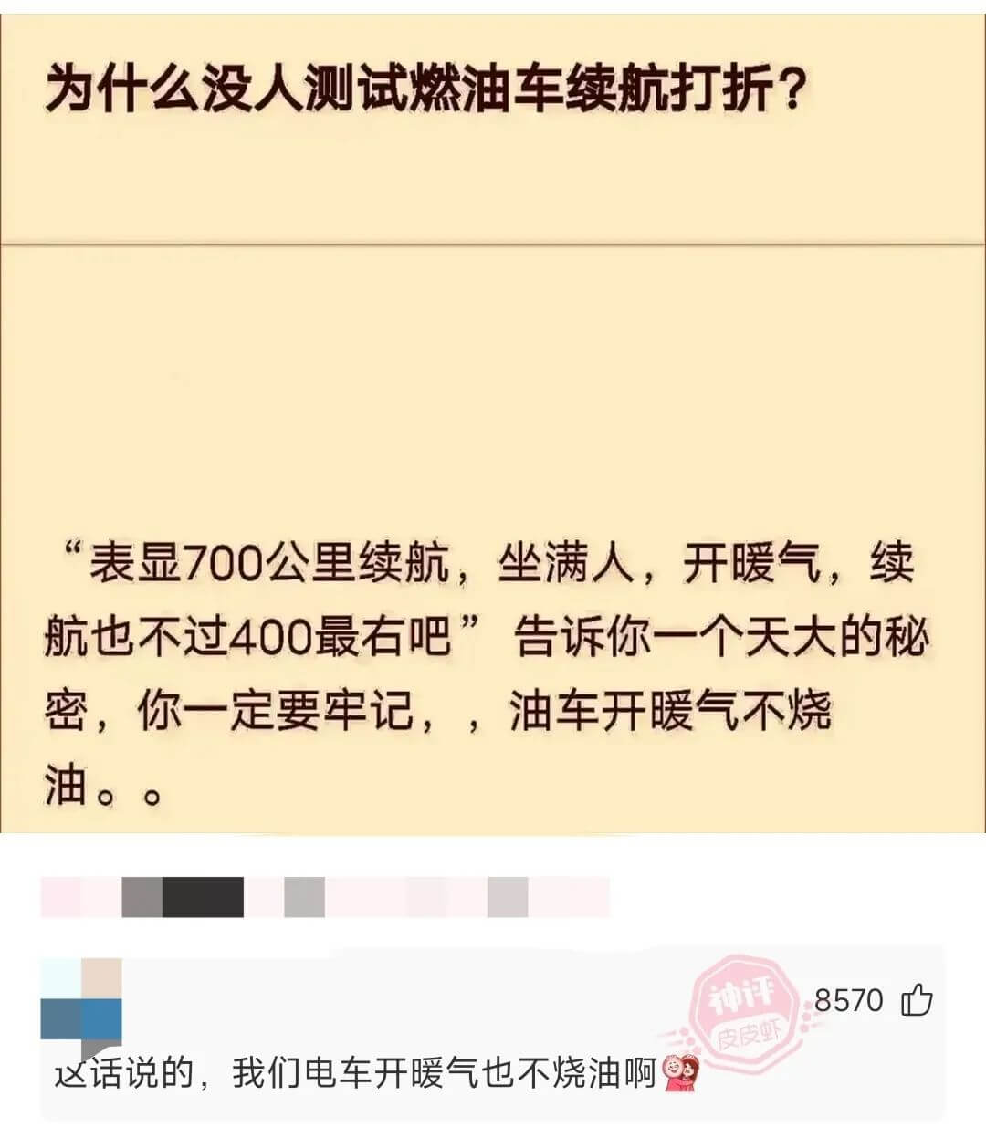 为什么没人测试燃油车续航打折?表显700公里续航，坐满人，开