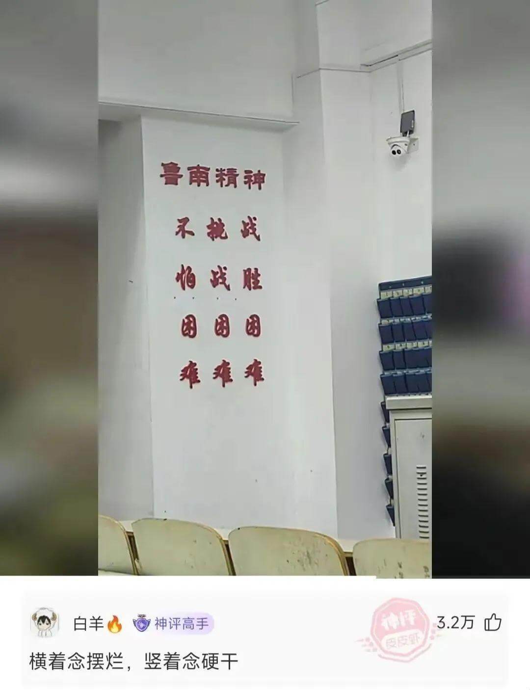 鲁南精神不挑战怕战胜困困困难难难白羊神评高手横着念摆烂，竖着