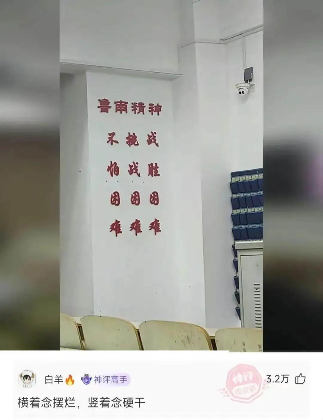 鲁南精神不挑战怕战胜困困困难难难白羊神评高手横着念摆烂，竖着