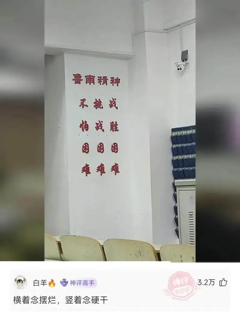 鲁南精神不挑战怕战胜困困困难难难白羊神评高手横着念摆烂，竖着