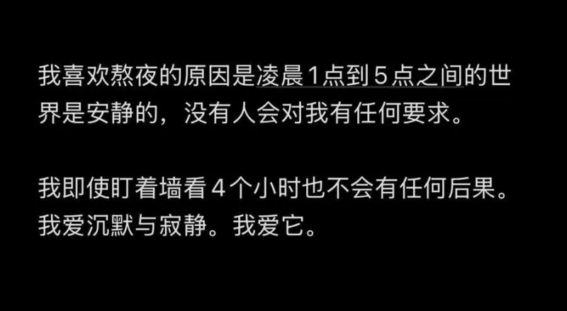 我喜欢熬夜的原因是凌晨1点到5点之间的世界是安静的，没有人会